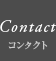 Contact（コンタクト）