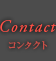 Contact（コンタクト）