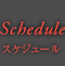 Schedule（スケジュール）