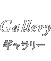 Gallery（ギャラリー）
